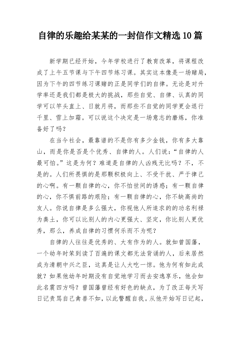 自律的乐趣给某某的一封信作文精选10篇