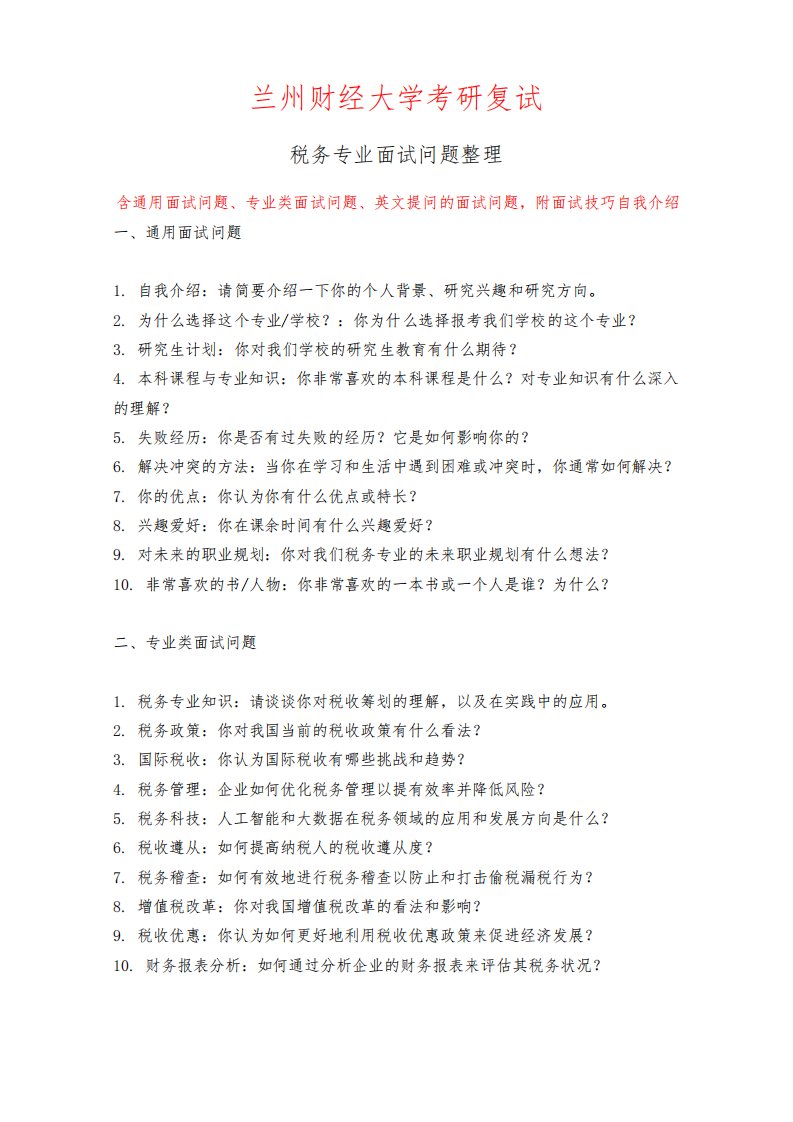 兰州财经大学税务专业考研复试面试问题整理附面试技巧自我介绍