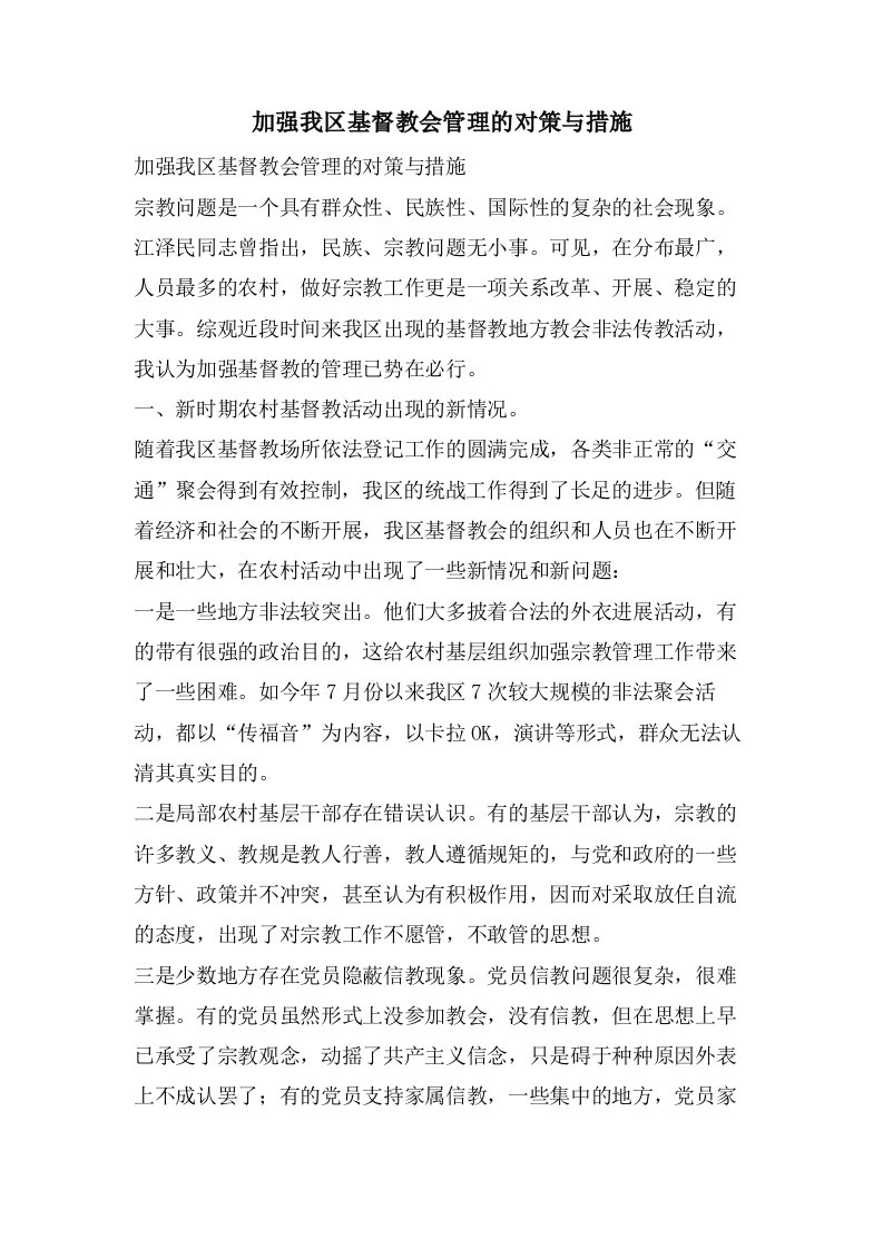 加强我区基督教会管理的对策与措施