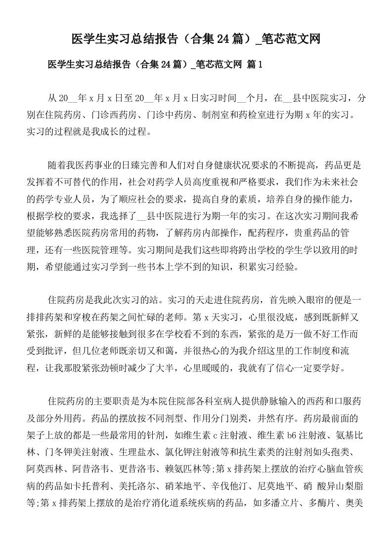 医学生实习总结报告（合集24篇）