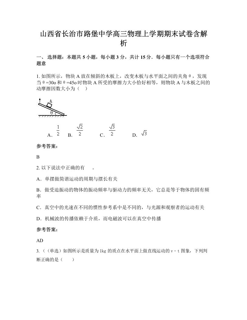 山西省长治市路堡中学高三物理上学期期末试卷含解析