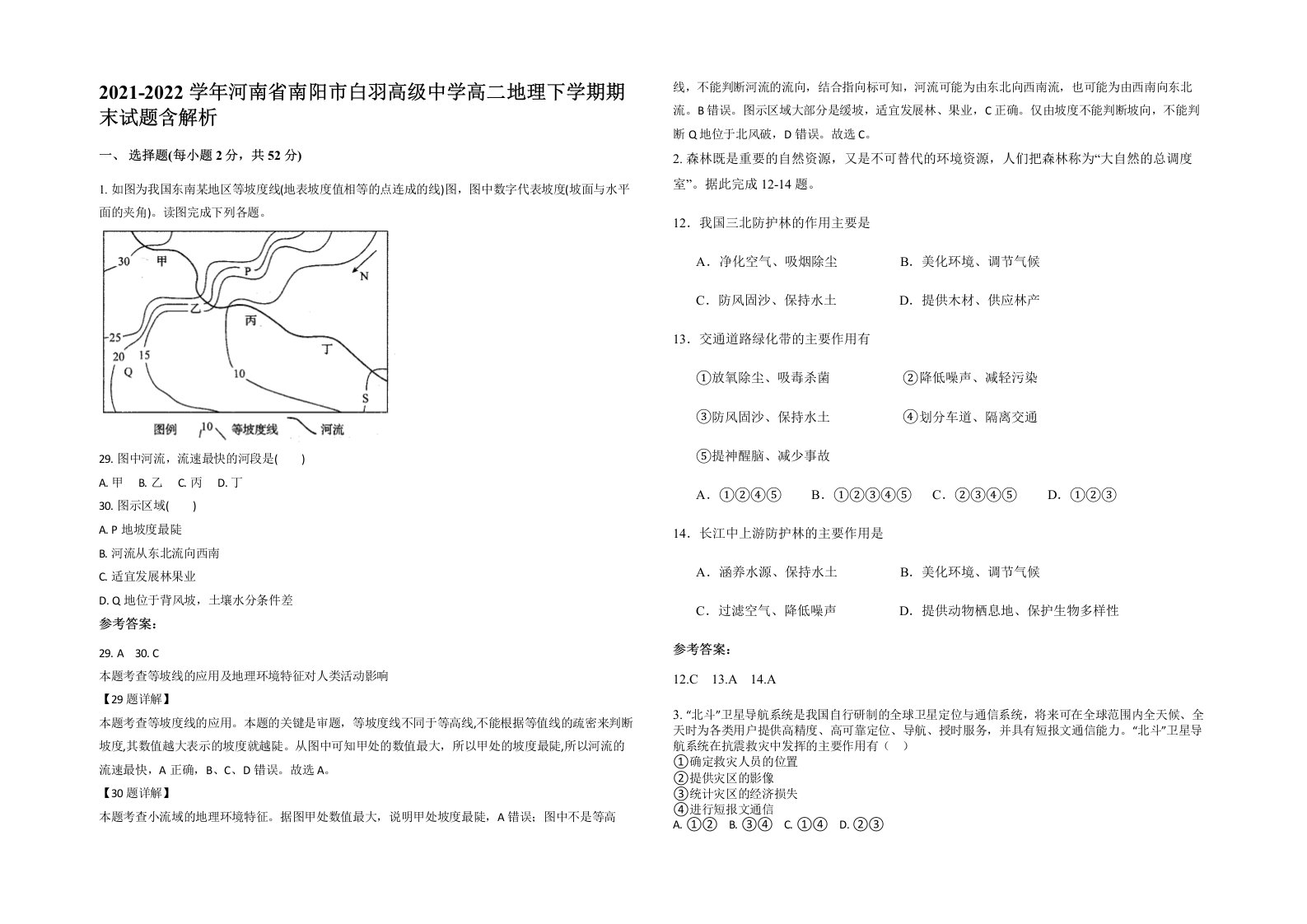 2021-2022学年河南省南阳市白羽高级中学高二地理下学期期末试题含解析