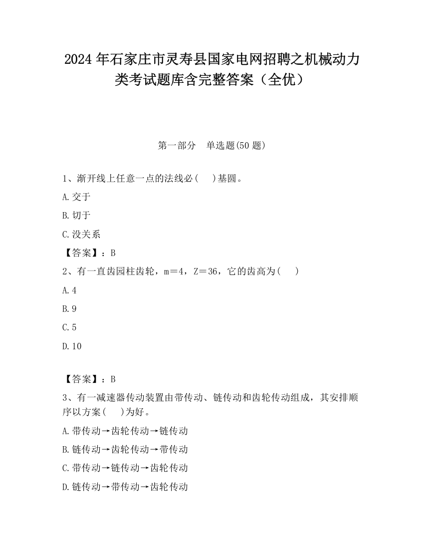 2024年石家庄市灵寿县国家电网招聘之机械动力类考试题库含完整答案（全优）