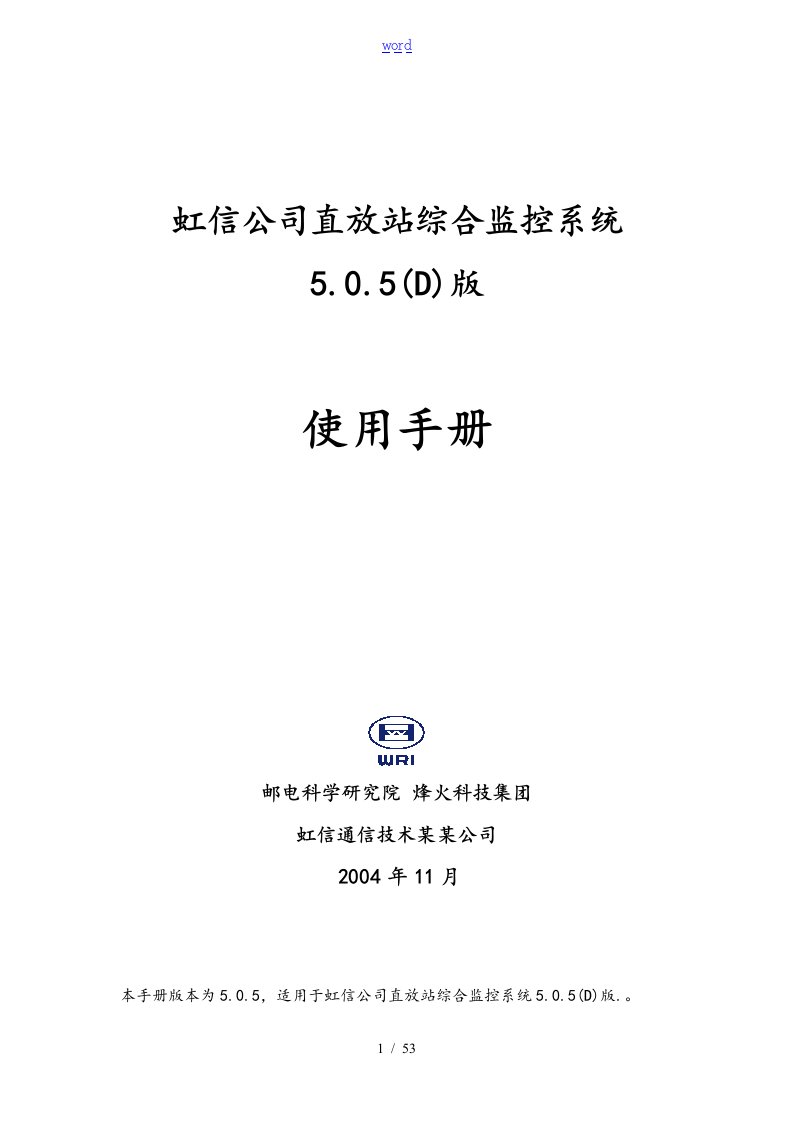 武汉虹信公司管理系统直放站综合监控系统使用手册