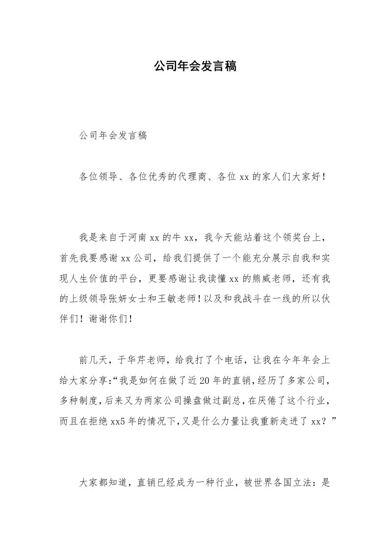 公司年会发言稿