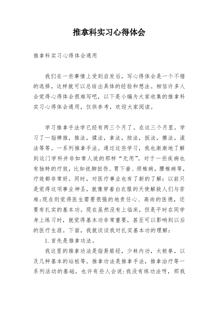 推拿科实习心得体会