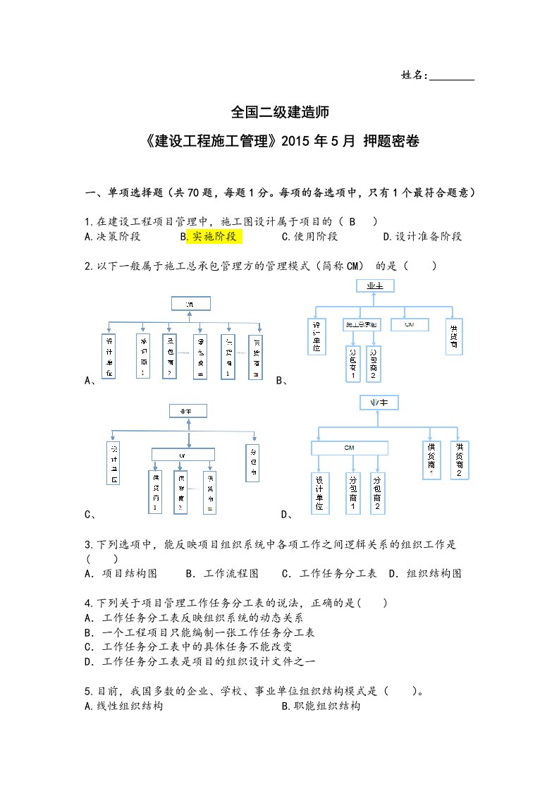 2016年二级建造师《建设工程施工管理》押题