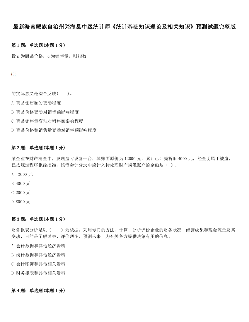 最新海南藏族自治州兴海县中级统计师《统计基础知识理论及相关知识》预测试题完整版