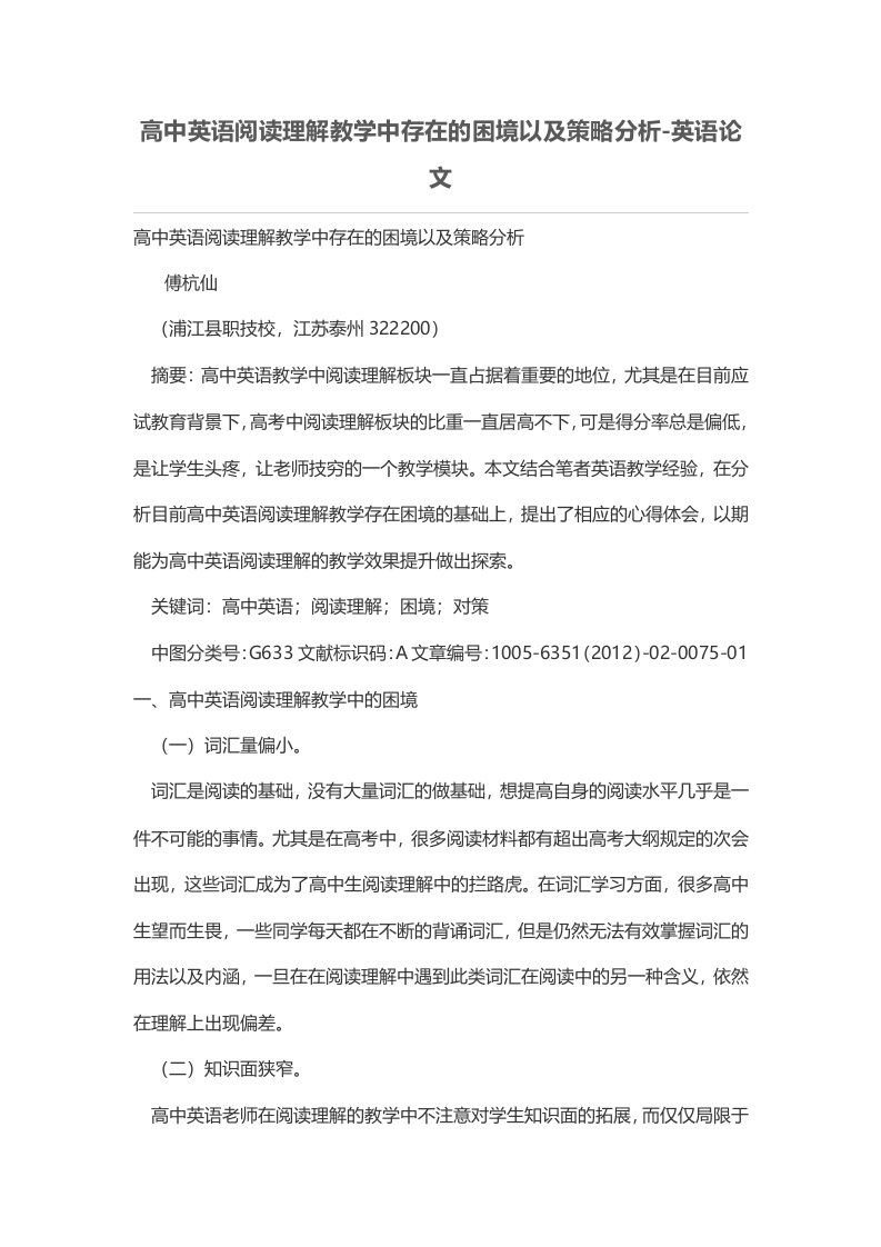 高中英语阅读理解教学中存在的困境以及策略分析