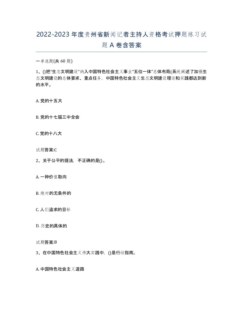 2022-2023年度贵州省新闻记者主持人资格考试押题练习试题A卷含答案