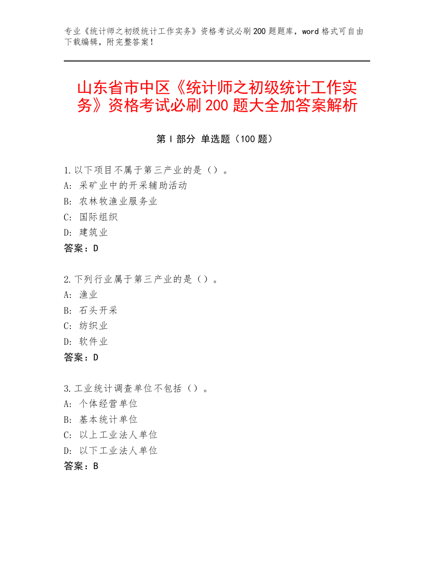 山东省市中区《统计师之初级统计工作实务》资格考试必刷200题大全加答案解析