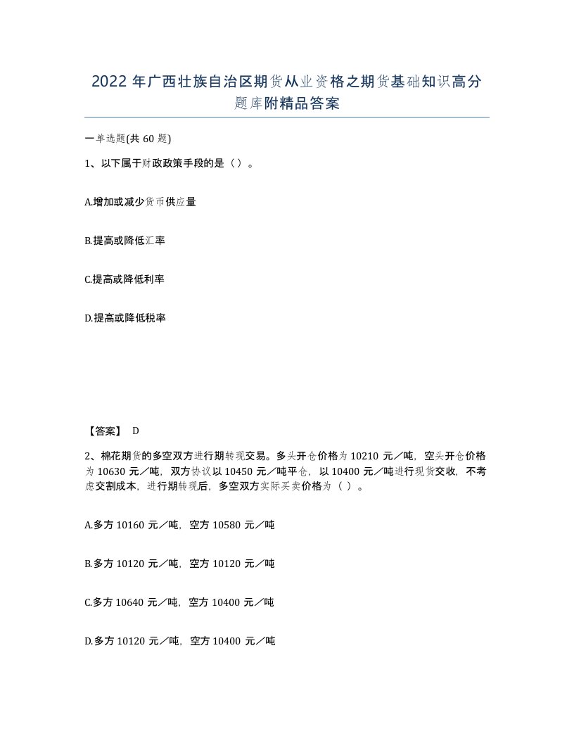 2022年广西壮族自治区期货从业资格之期货基础知识高分题库附答案