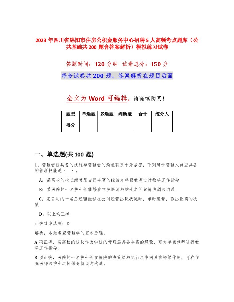 2023年四川省绵阳市住房公积金服务中心招聘5人高频考点题库公共基础共200题含答案解析模拟练习试卷