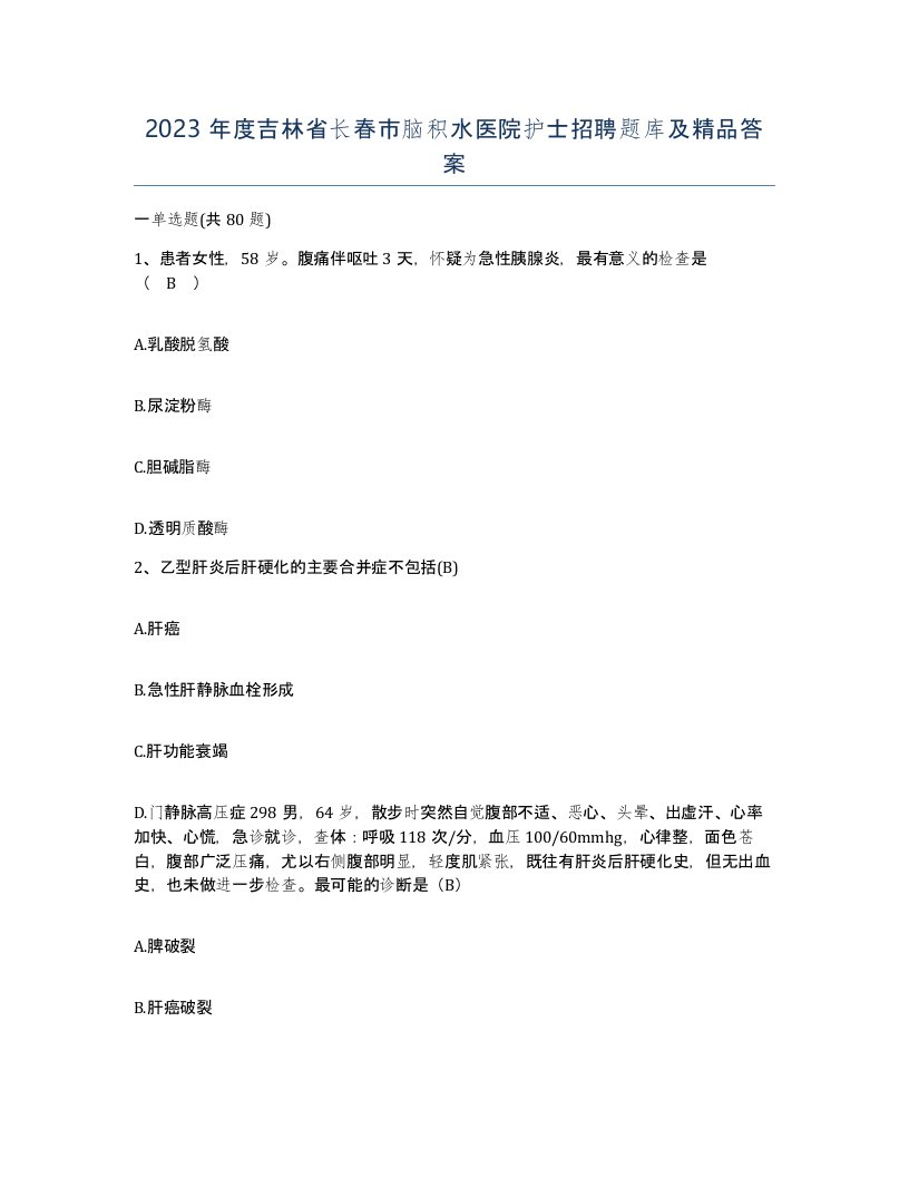 2023年度吉林省长春市脑积水医院护士招聘题库及答案