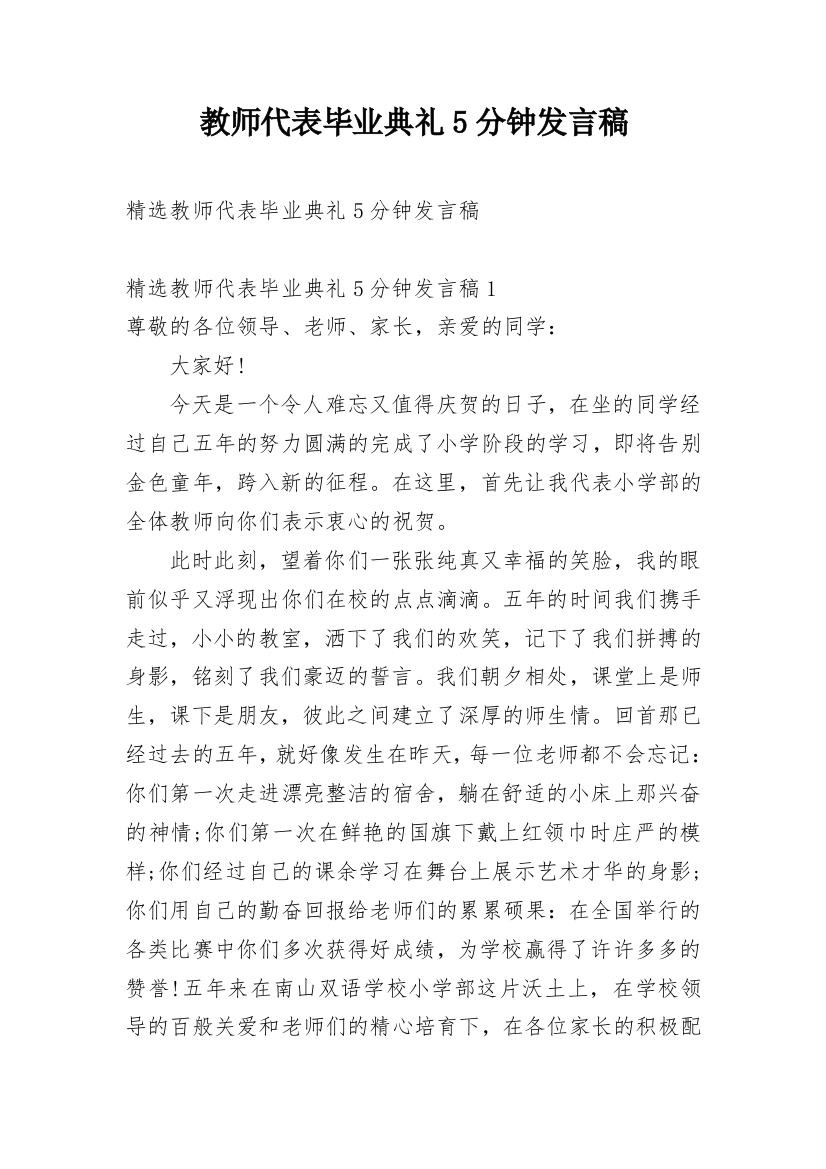 教师代表毕业典礼5分钟发言稿