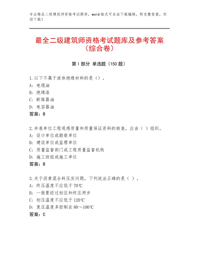 精品二级建筑师资格考试通用题库附答案【能力提升】