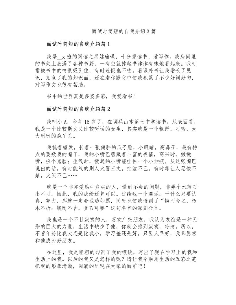 面试时简短的自我介绍3篇