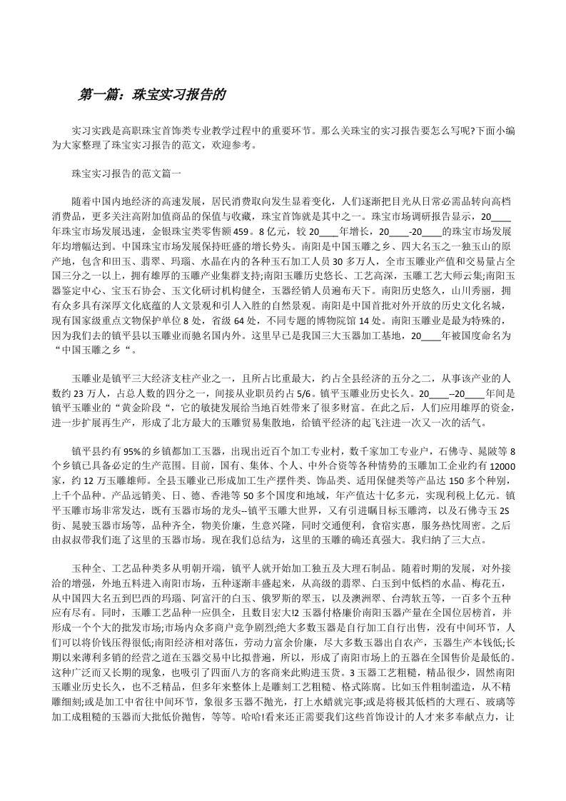 珠宝实习报告的五篇[修改版]