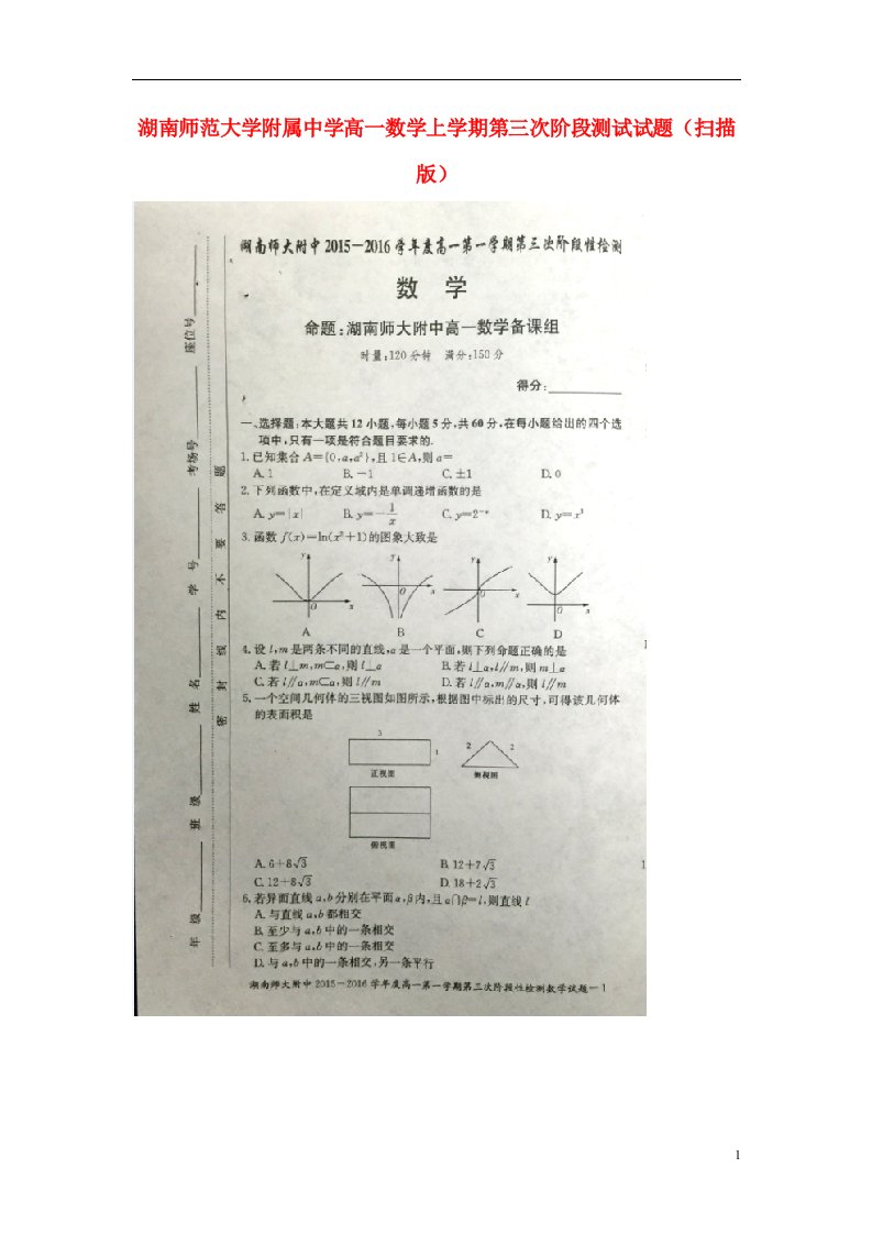 湖南师范大学附属中学高一数学上学期第三次阶段测试试题（扫描版）