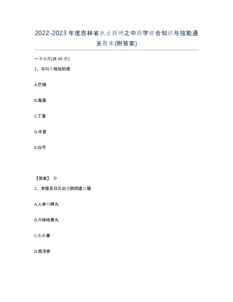 2022-2023年度吉林省执业药师之中药学综合知识与技能通关题库附答案