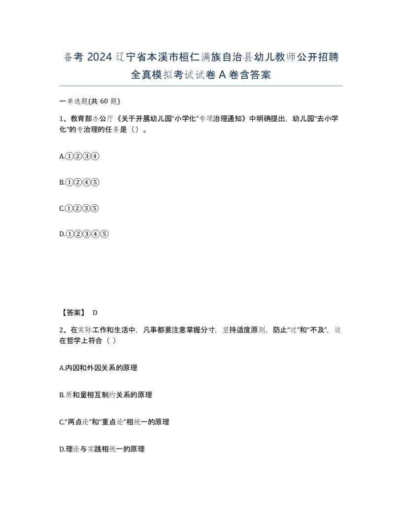 备考2024辽宁省本溪市桓仁满族自治县幼儿教师公开招聘全真模拟考试试卷A卷含答案