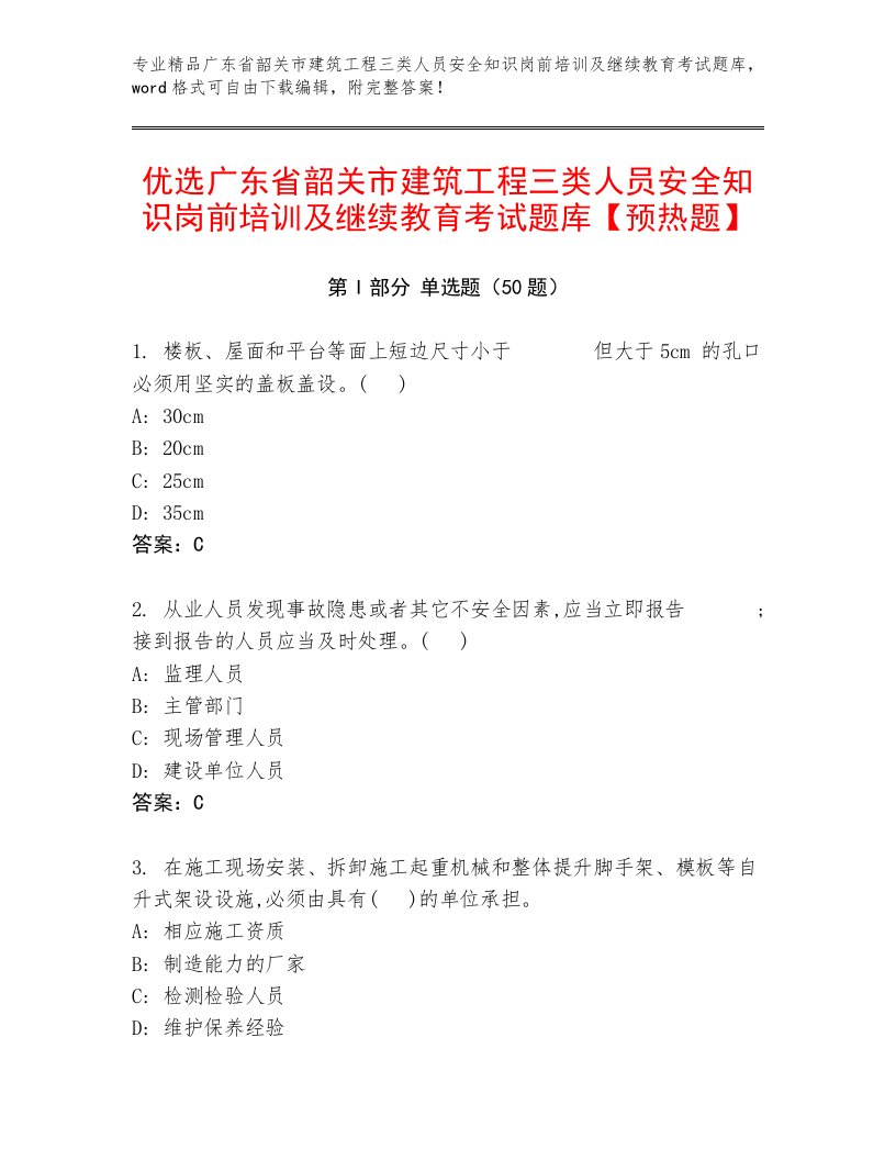 优选广东省韶关市建筑工程三类人员安全知识岗前培训及继续教育考试题库【预热题】