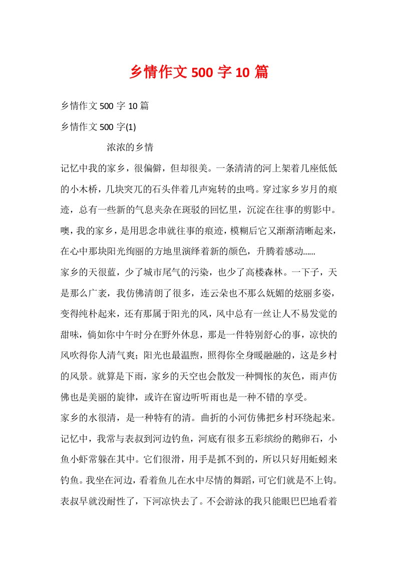 乡情作文500字10篇