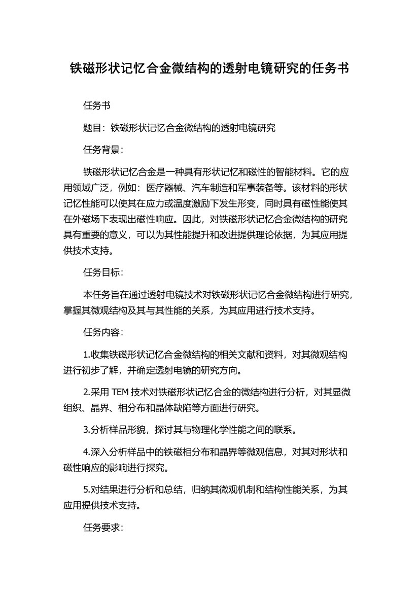 铁磁形状记忆合金微结构的透射电镜研究的任务书