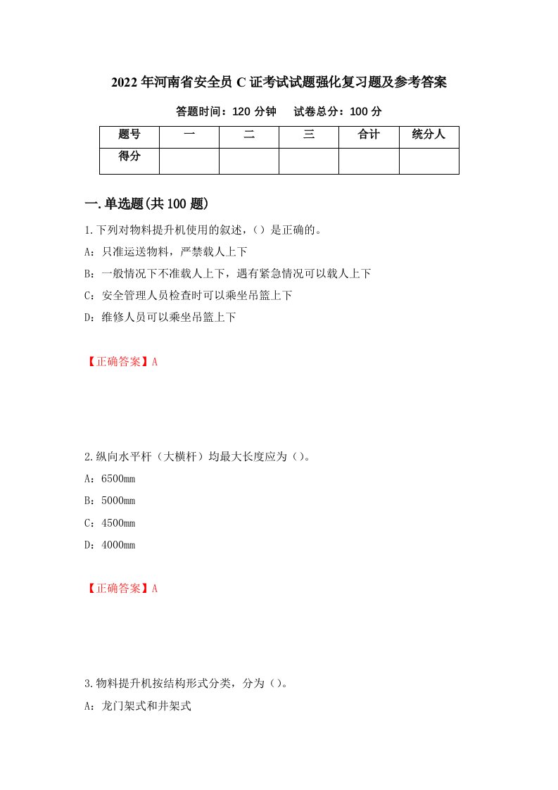 2022年河南省安全员C证考试试题强化复习题及参考答案23