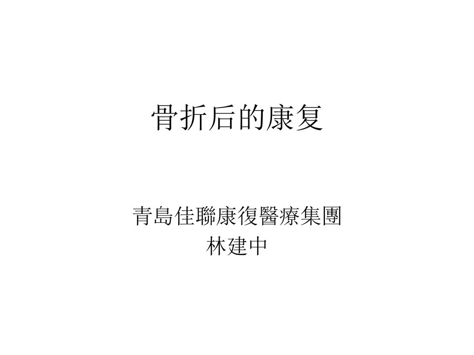 骨折后的康复治疗