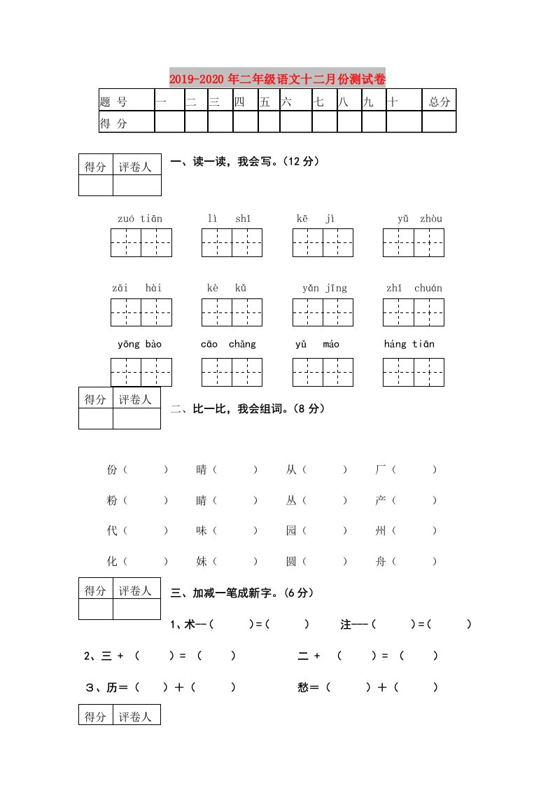 2019-2020年二年级语文十二月份测试卷