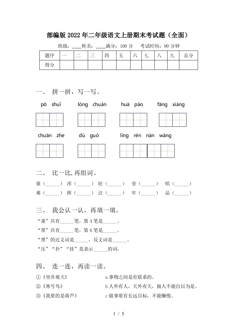 部编版2022年二年级语文上册期末考试题(全面)