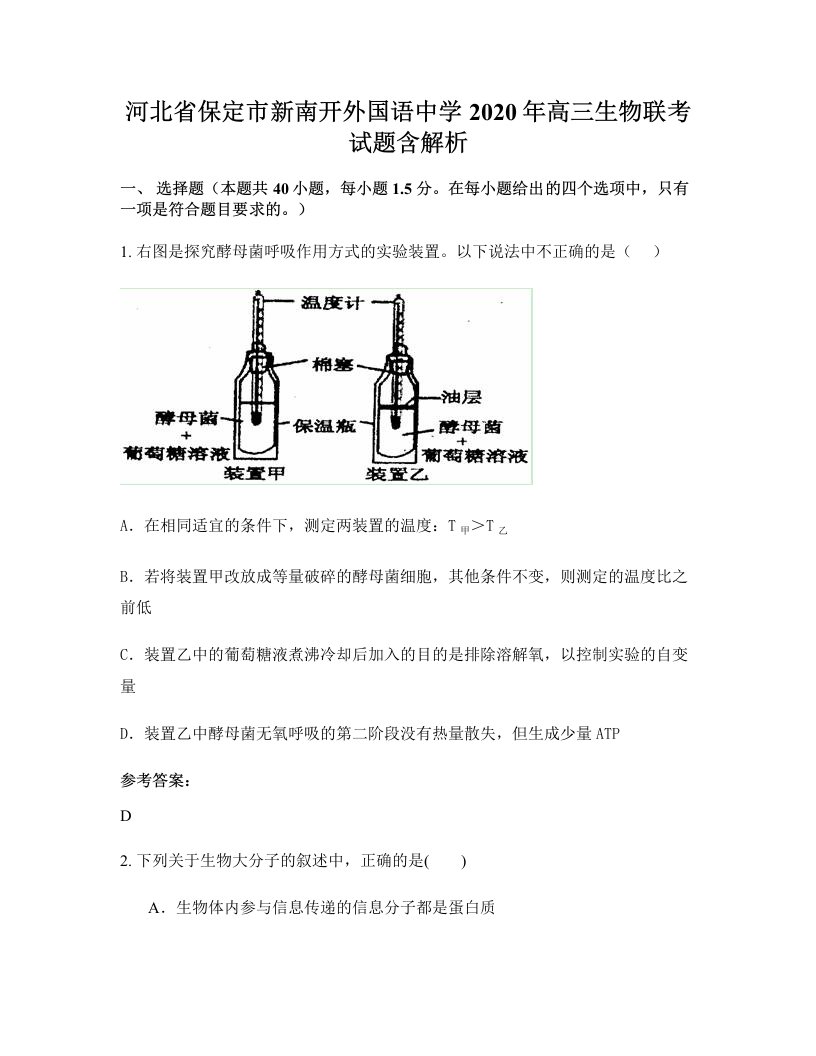 河北省保定市新南开外国语中学2020年高三生物联考试题含解析