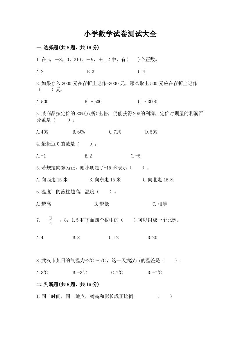 小学数学试卷测试大全附参考答案（综合卷）