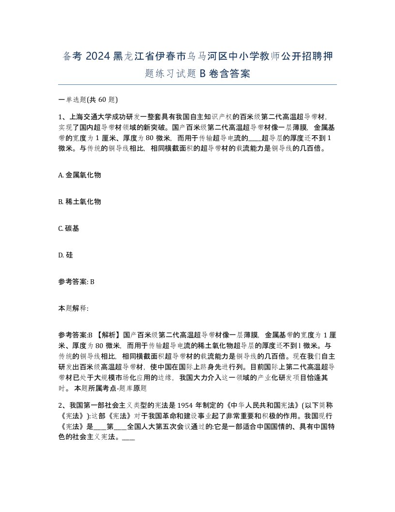 备考2024黑龙江省伊春市乌马河区中小学教师公开招聘押题练习试题B卷含答案