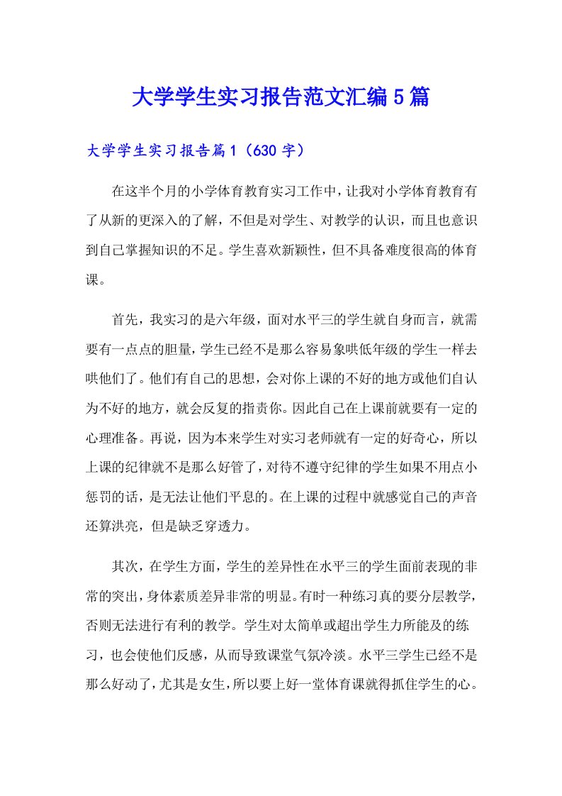 大学学生实习报告范文汇编5篇（整合汇编）