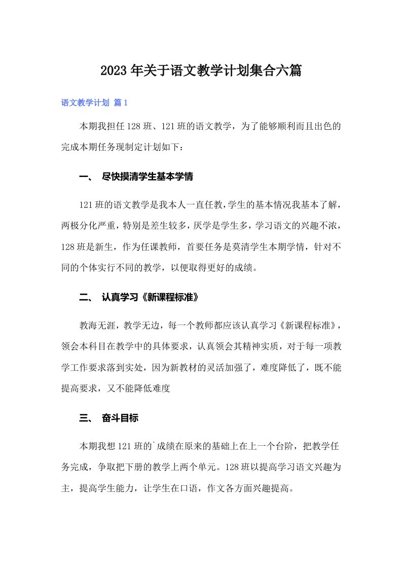 关于语文教学计划集合六篇