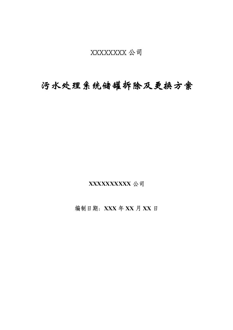 污水处理储罐拆除及改造施工组织方案