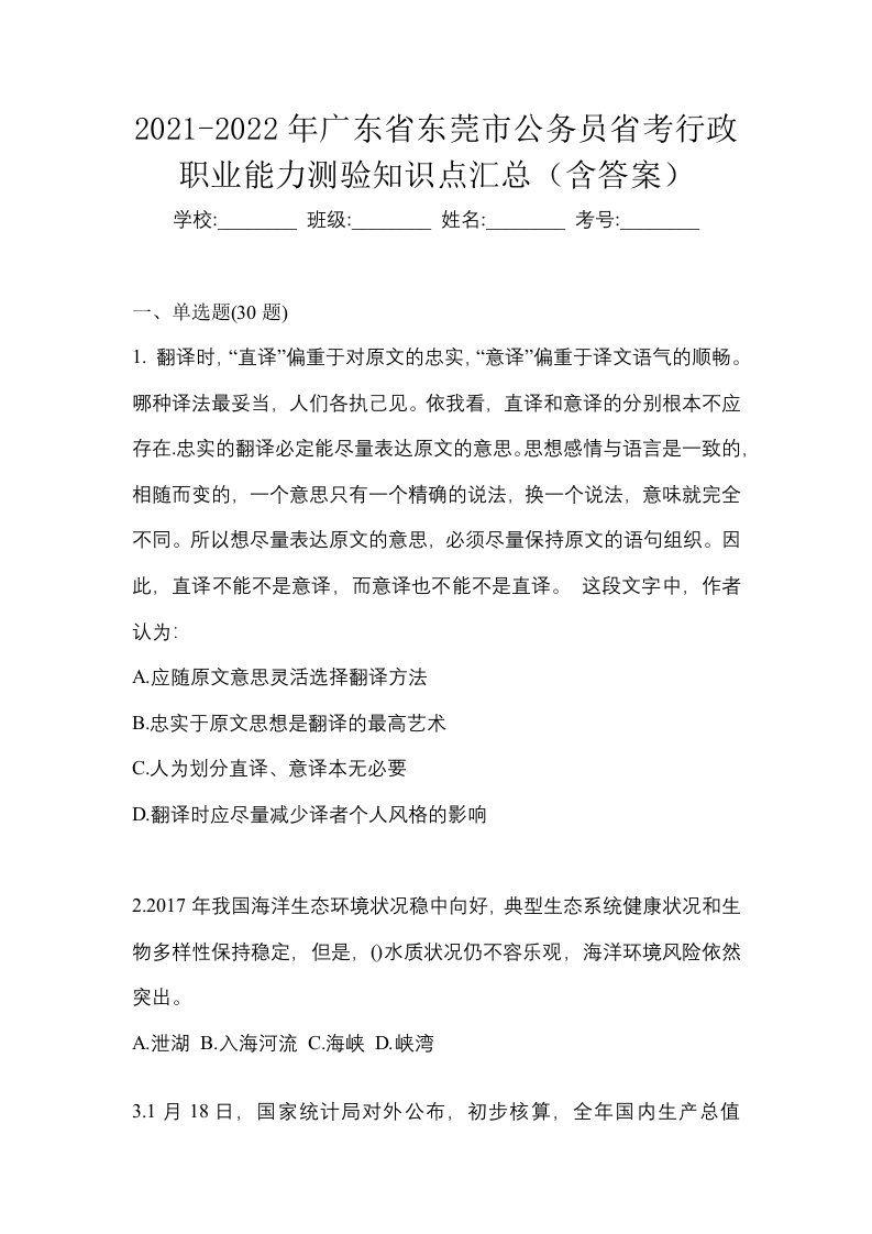 2021-2022年广东省东莞市公务员省考行政职业能力测验知识点汇总含答案