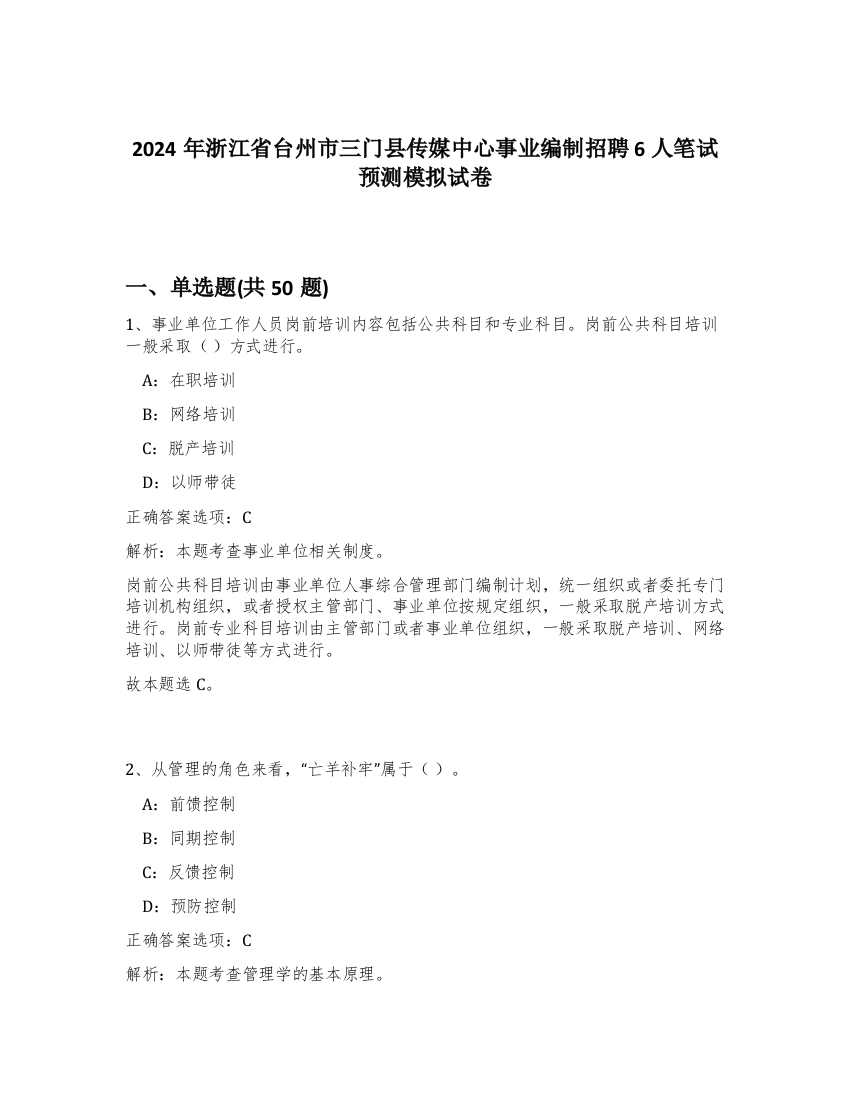 2024年浙江省台州市三门县传媒中心事业编制招聘6人笔试预测模拟试卷-47