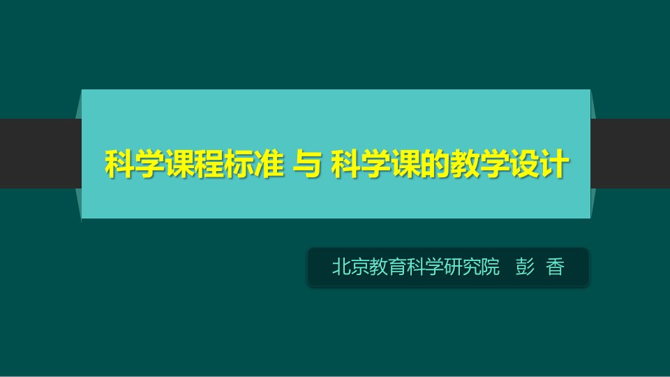 科学课程标准及科学课教学设计