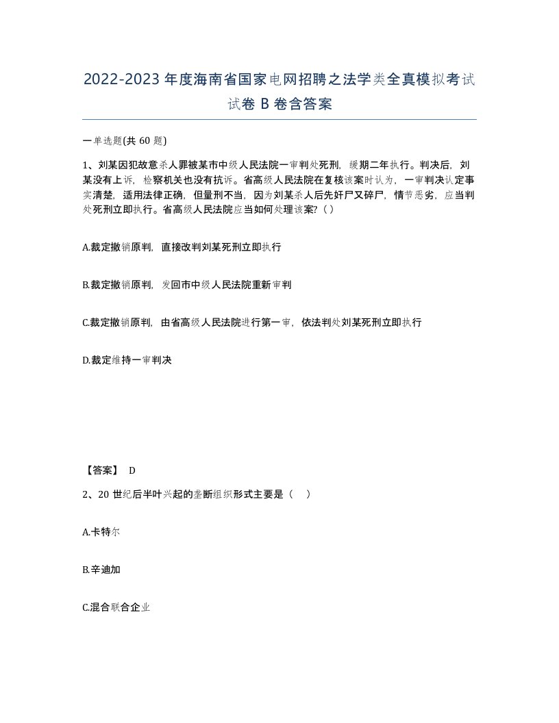 2022-2023年度海南省国家电网招聘之法学类全真模拟考试试卷B卷含答案