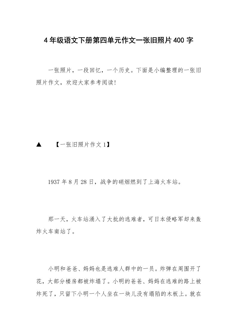 4年级语文下册第四单元作文一张旧照片400字