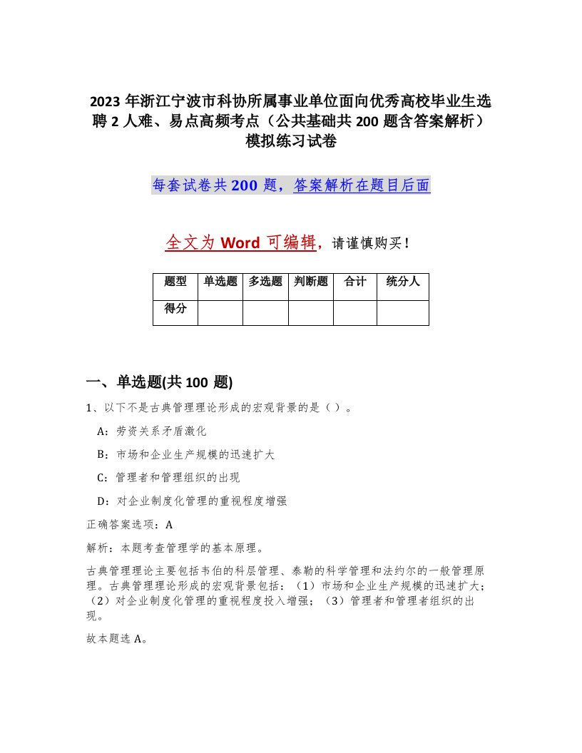 2023年浙江宁波市科协所属事业单位面向优秀高校毕业生选聘2人难易点高频考点公共基础共200题含答案解析模拟练习试卷