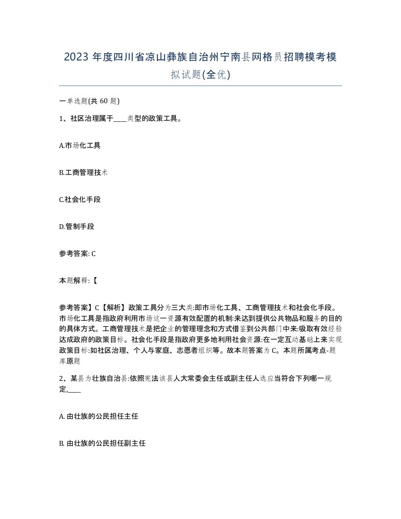 2023年度四川省凉山彝族自治州宁南县网格员招聘模考模拟试题全优