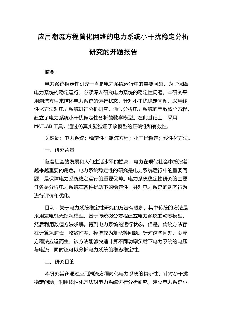 应用潮流方程简化网络的电力系统小干扰稳定分析研究的开题报告