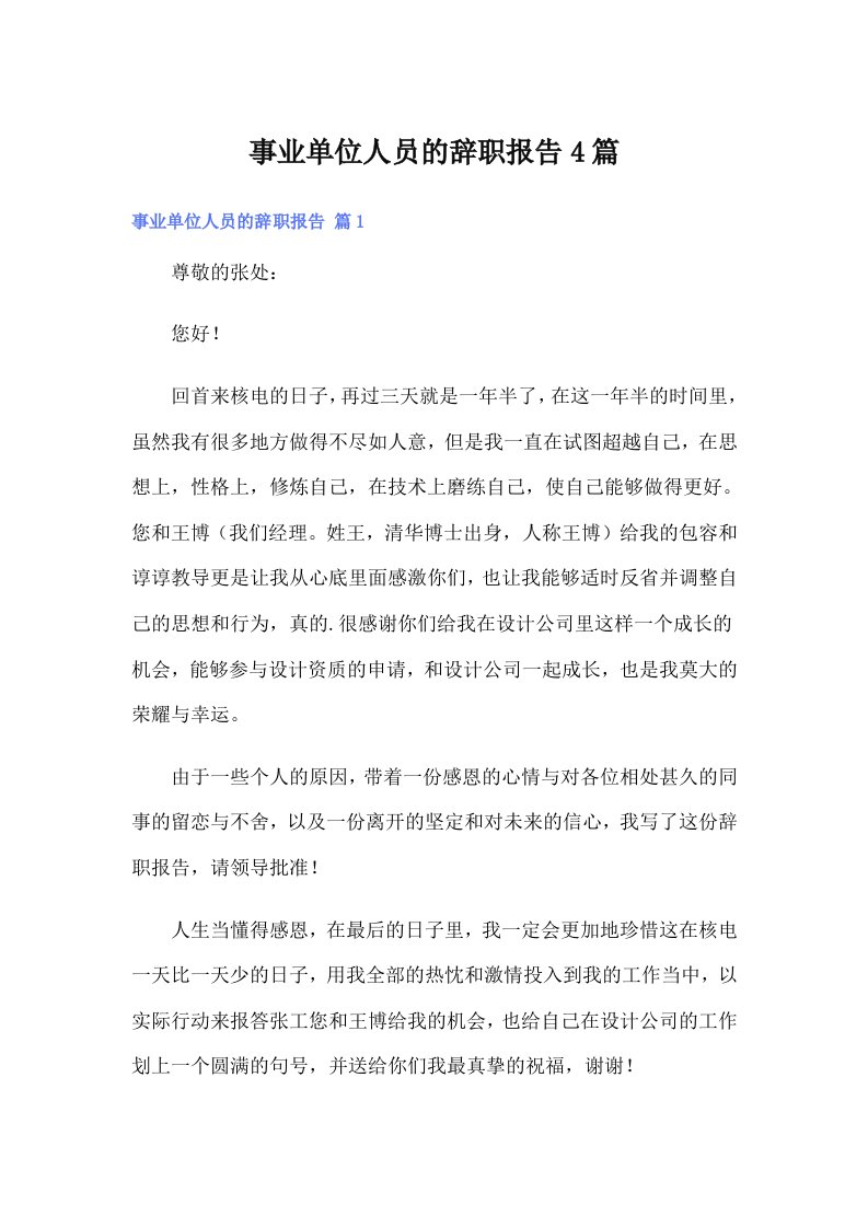 事业单位人员的辞职报告4篇