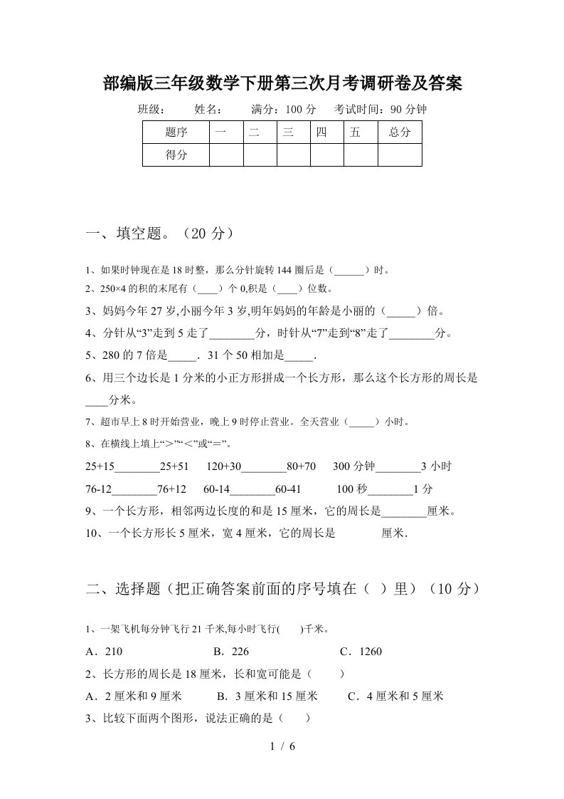 部编版三年级数学下册第三次月考调研卷及答案