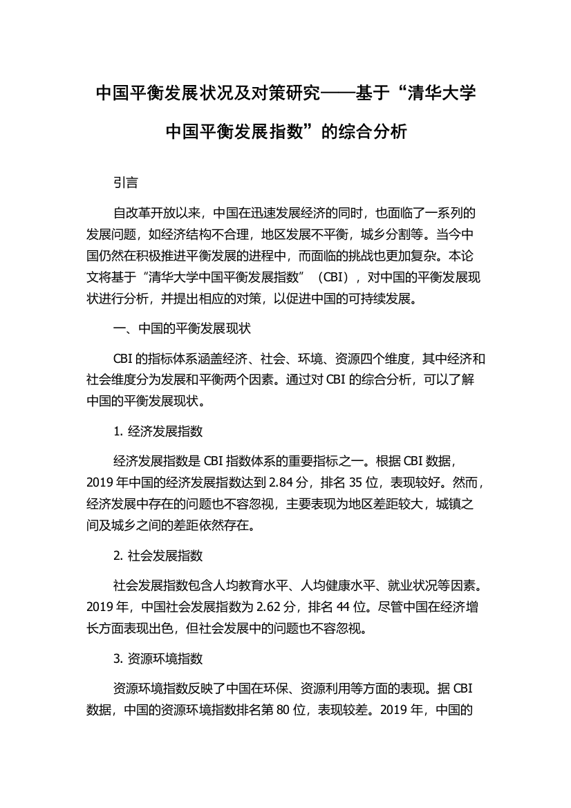 中国平衡发展状况及对策研究——基于“清华大学中国平衡发展指数”的综合分析