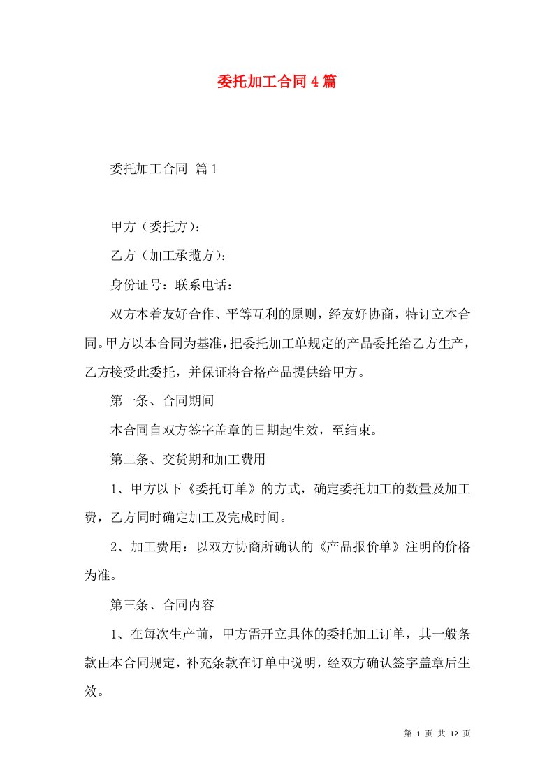 委托加工合同4篇